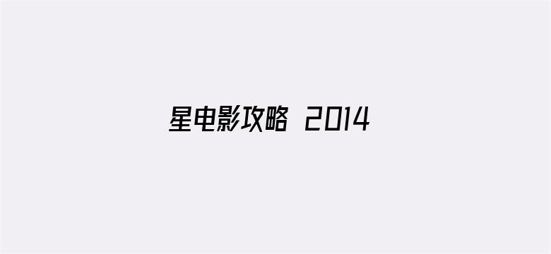 星电影攻略 2014